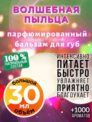 Волшебная пыльца - бальзам для губ, 30 мл