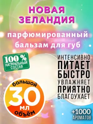 Новая Зеландия - бальзам, 30 мл