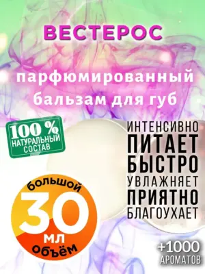 Вестерос - бальзам, 30 мл