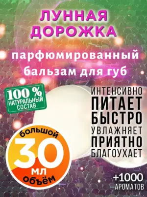 Лунная дорожка - бальзам для губ, 30 мл