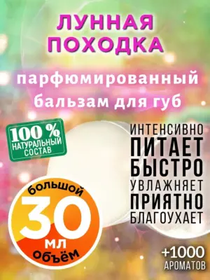 Лунная походка - бальзам, 30 мл