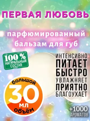 Первая любовь - бальзам для губ, 30 мл