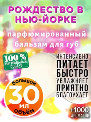 Рождество в Нью-Йорке - бальзам, 30 мл