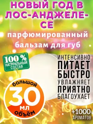 Новый год в Лос-Анджелесе - бальзам для губ, 30 мл