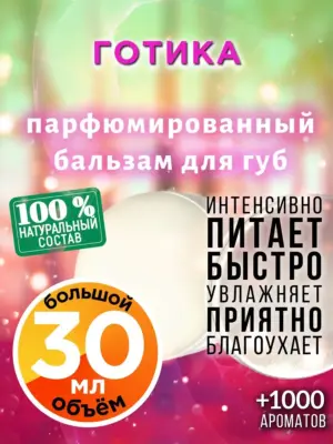 Готика - бальзам для губ, 30 мл