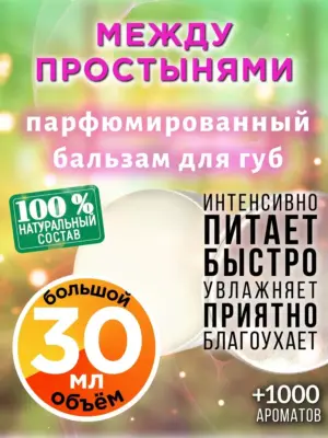 Между простынями - бальзам для губ, 30 мл