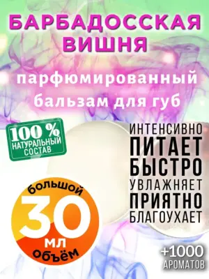 Барбадосская вишня - бальзам для губ, 30 мл