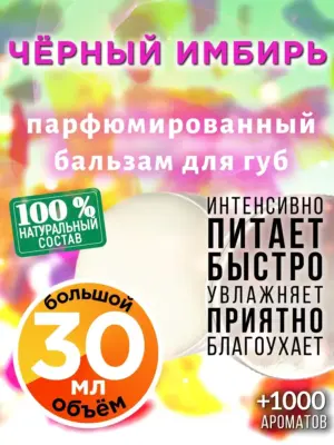 Чёрный имбирь - бальзам для губ Аурасо, 30 мл