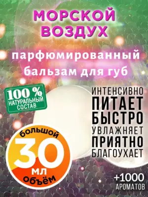 Морской воздух - бальзам, 30 мл