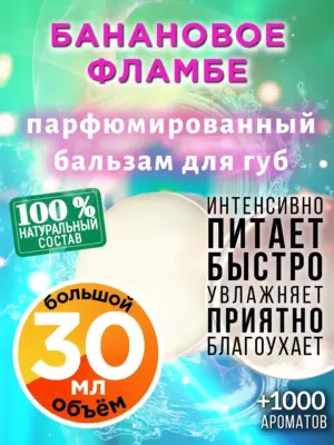 Банановое фламбе - бальзам, 30 мл