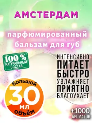 Амстердам - бальзам для губ, 30 мл