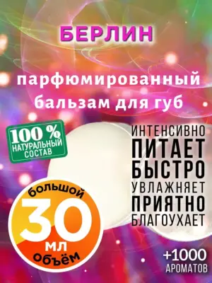 Берлин - бальзам, 30 мл