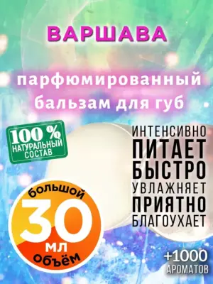 Варшава - бальзам для губ, 30 мл