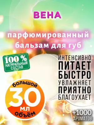 Вена - бальзам для губ, 30 мл