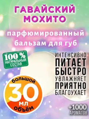 Гавайский мохито - бальзам для губ, 30 мл