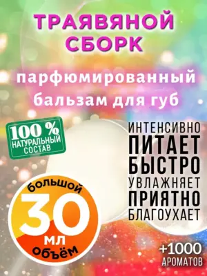 Траявяной сборк - бальзам для губ, 30 мл