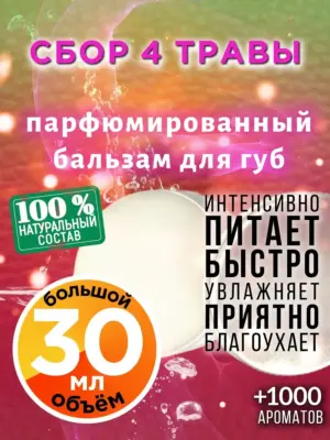 Сбор 4 травы - бальзам, 30 мл