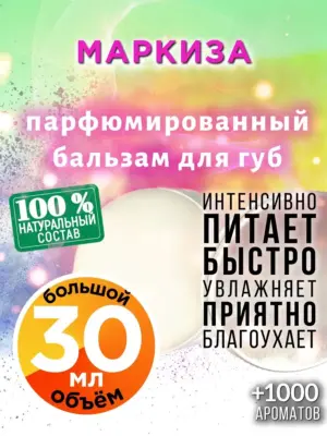 Маркиза - бальзам, 30 мл