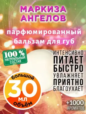 Маркиза ангелов - бальзам, 30 мл