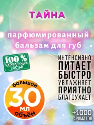 Тайна - бальзам для губ, 30 мл