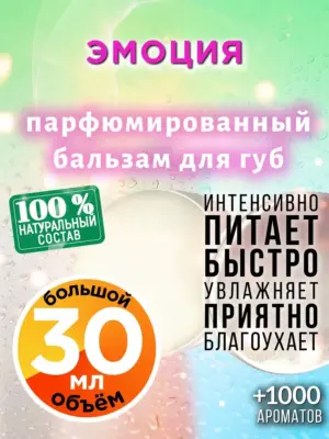 Эмоция - бальзам, 30 мл