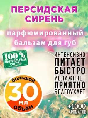 Персидская сирень - бальзам, 30 мл
