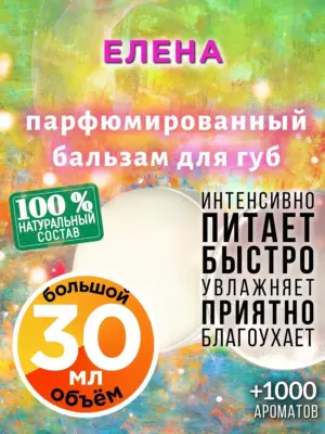 Елена - бальзам для губ, 30 мл