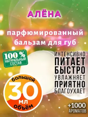 Алёна - бальзам для губ, 30 мл