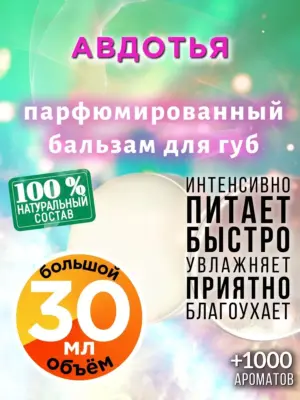 Авдотья - бальзам для губ, 30 мл