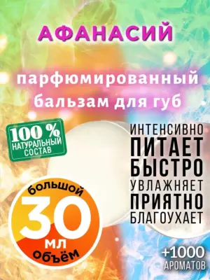 Афанасий - бальзам, 30 мл