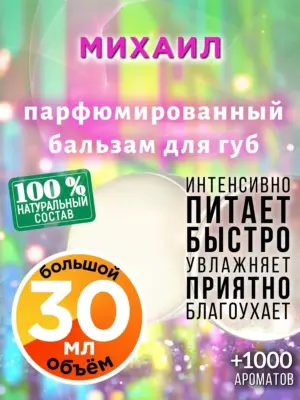 Михаил - бальзам для губ, 30 мл