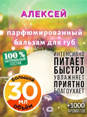 Алексей - бальзам для губ, 30 мл