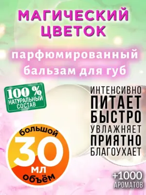 Магический цветок - бальзам для губ, 30 мл