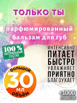 Только ты - бальзам для губ, 30 мл