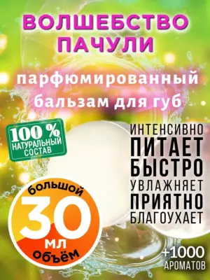 Волшебство пачули - бальзам, 30 мл