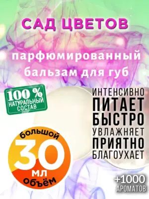 Сад цветов - бальзам для губ, 30 мл