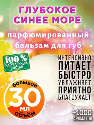 Глубокое синее море - бальзам для губ Аурасо, 30 мл