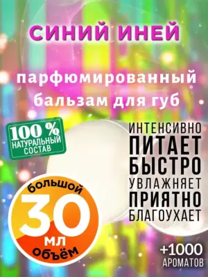 Синий иней - бальзам для губ, 30 мл