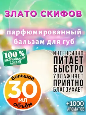Злато скифов - бальзам для губ, 30 мл