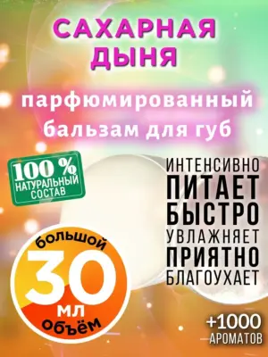 Сахарная дыня - бальзам для губ, 30 мл