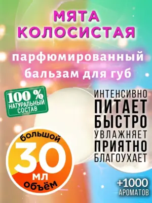 Мята колосистая - бальзам для губ, 30 мл