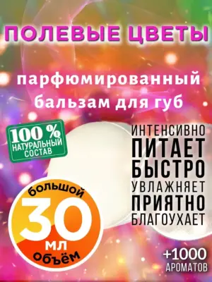 Полевые цветы - бальзам для губ, 30 мл