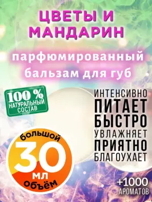Цветы и мандарин - бальзам для губ, 30 мл