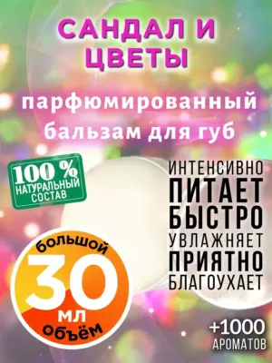 Сандал и цветы - бальзам для губ, 30 мл
