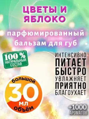 Цветы и яблоко - бальзам для губ, 30 мл