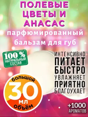 Полевые цветы и анасас - бальзам, 30 мл