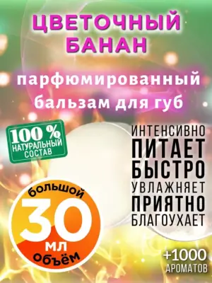 Цветочный банан - бальзам, 30 мл