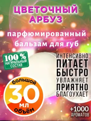 Цветочный арбуз - бальзам, 30 мл