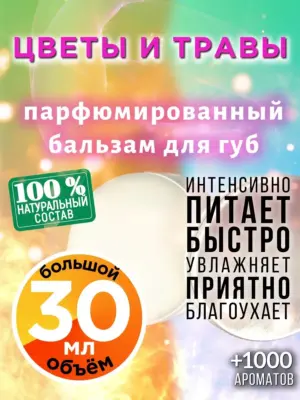 Цветы и травы - бальзам, 30 мл