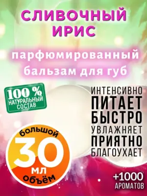 Сливочный ирис - бальзам для губ, 30 мл